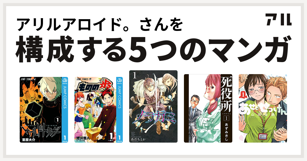 アリルアロイド さんを構成するマンガはワールドトリガー ものの歩 ノラガミ 死役所 あせとせっけん 私を構成する5つのマンガ アル