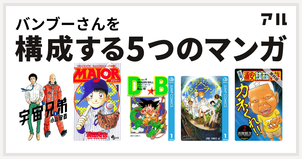 バンブーさんを構成するマンガは宇宙兄弟 Major ドラゴンボール 約束のネバーランド 元祖 浦安鉄筋家族 私を構成する5つのマンガ アル