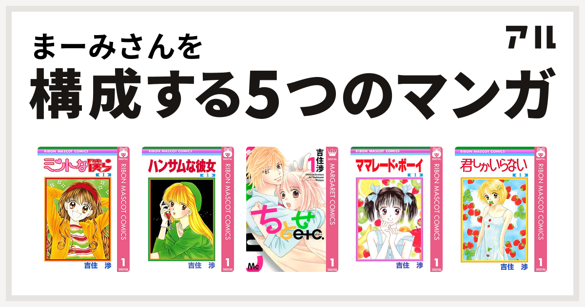 まーみさんを構成するマンガはミントな僕ら ハンサムな彼女 ちとせetc ママレード ボーイ 君しかいらない 私を構成する5つのマンガ アル