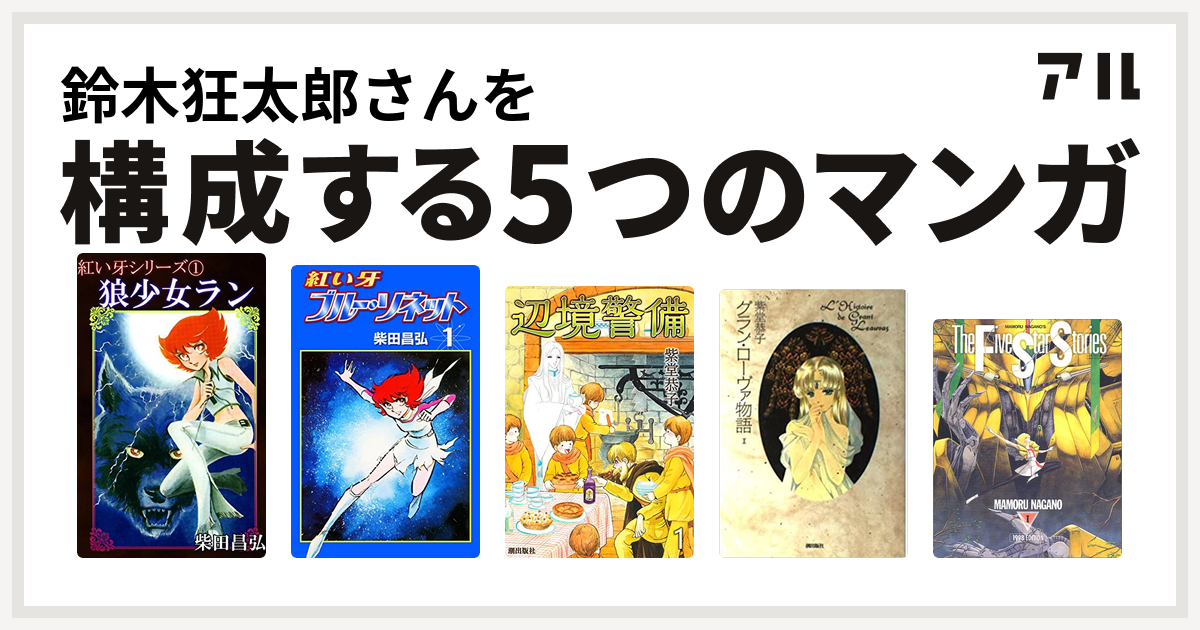 鈴木狂太郎さんを構成するマンガは紅い牙 紅い牙 ブルー ソネット 辺境警備 グラン ローヴァ物語 ファイブスター物語 私を構成する5つのマンガ アル