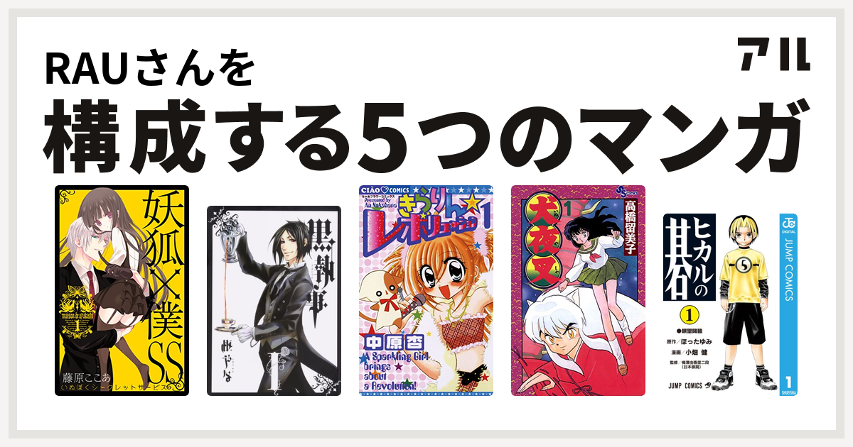 Rauさんを構成するマンガは妖狐 僕ss 黒執事 きらりん レボリューション 犬夜叉 ヒカルの碁 私を構成する5つのマンガ アル