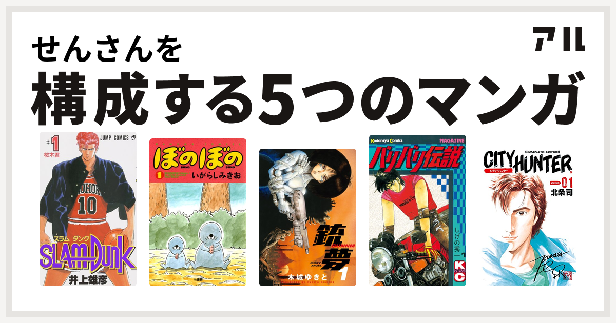 せんさんを構成するマンガはslam Dunk スラムダンク ぼのぼの 銃夢 バリバリ伝説 シティーハンター 私を構成する5つのマンガ アル