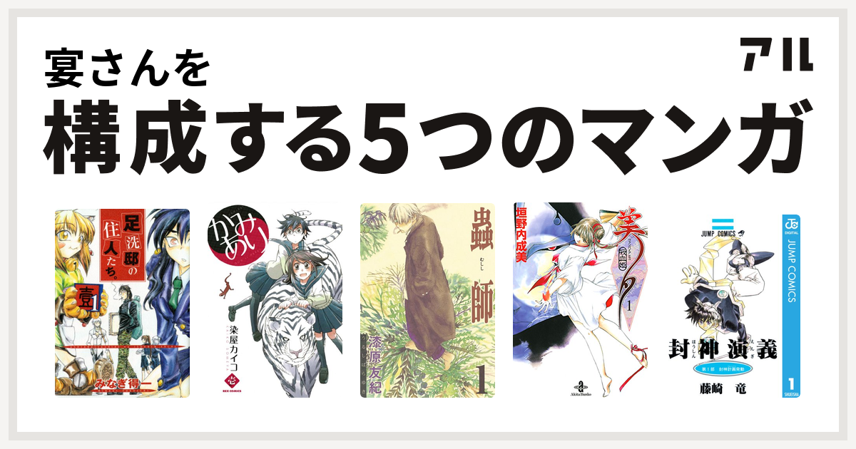 宴さんを構成するマンガは足洗邸の住人たち かみあり 蟲師 吸血姫美夕 封神演義 私を構成する5つのマンガ アル