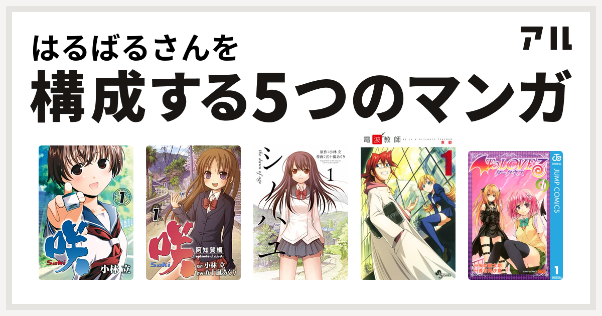 はるばるさんを構成するマンガは咲 Saki 咲 Saki 阿知賀編 Episode Of Side A シノハユ 電波教師 To Loveる とらぶる ダークネス 私を構成する5つのマンガ アル