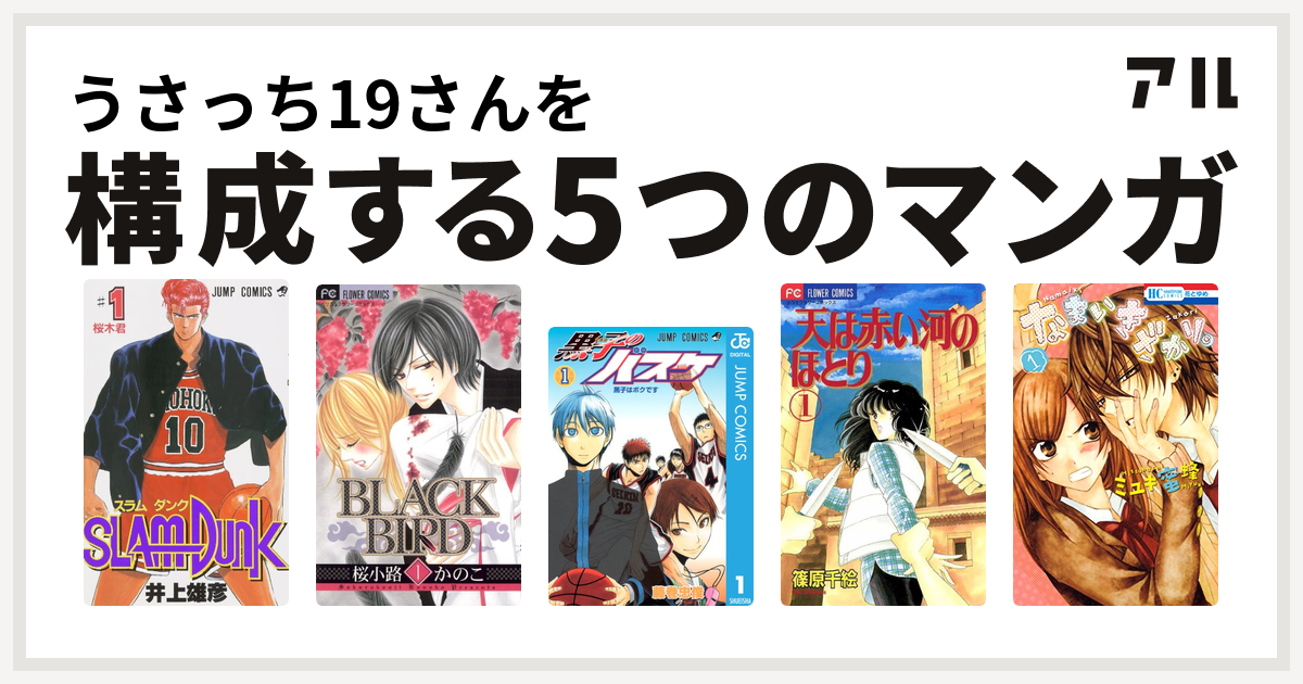 うさっち19さんを構成するマンガはslam Dunk スラムダンク Black Bird 黒子のバスケ 天は赤い河のほとり なまいきざかり 私を構成する5つのマンガ アル