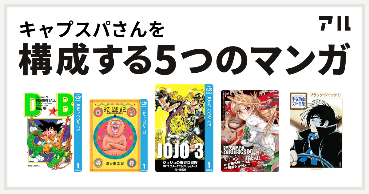 キャプスパさんを構成するマンガはドラゴンボール 珍遊記 太郎とゆかいな仲間たち ジョジョの奇妙な冒険 第3部 学園黙示録 Highschool Of The Dead ブラック ジャック 私を構成する5つのマンガ アル