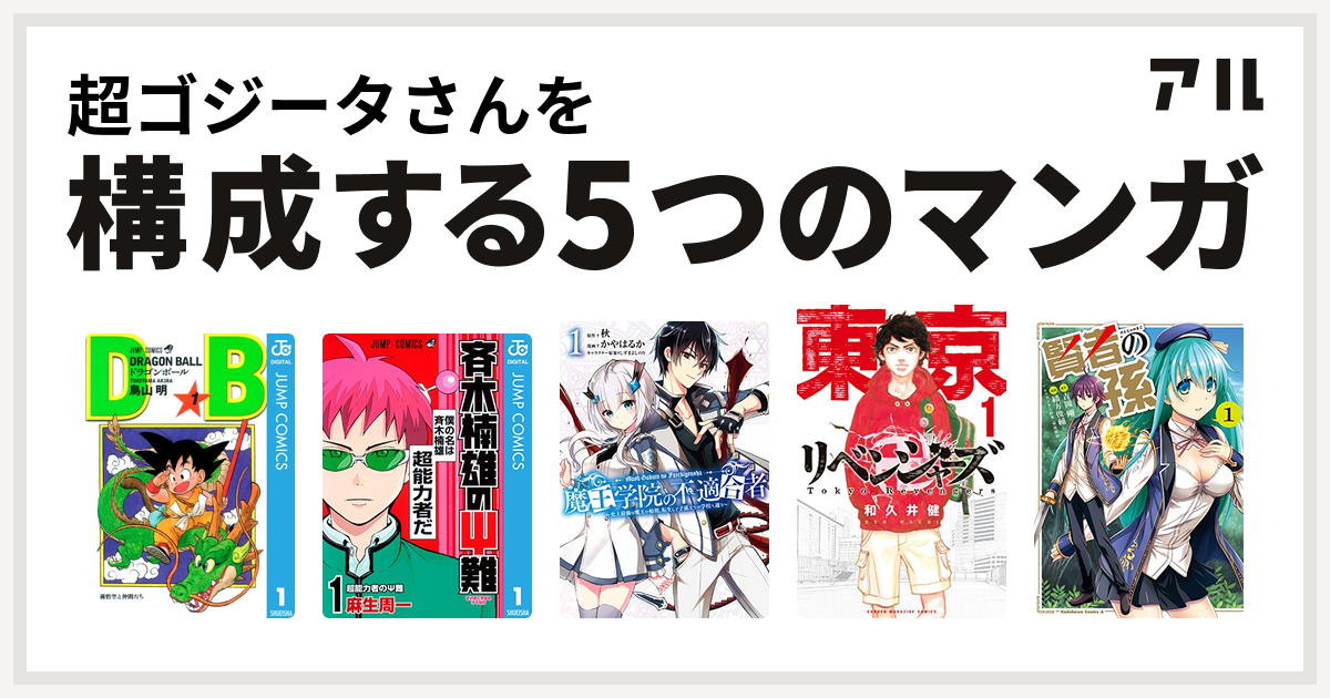 超ゴジータさんを構成するマンガはドラゴンボール 斉木楠雄のps難 魔王学院の不適合者 史上最強の魔王の始祖 転生して子孫たちの学校へ通う 東京卍リベンジャーズ 賢者の孫 私を構成する5つのマンガ アル