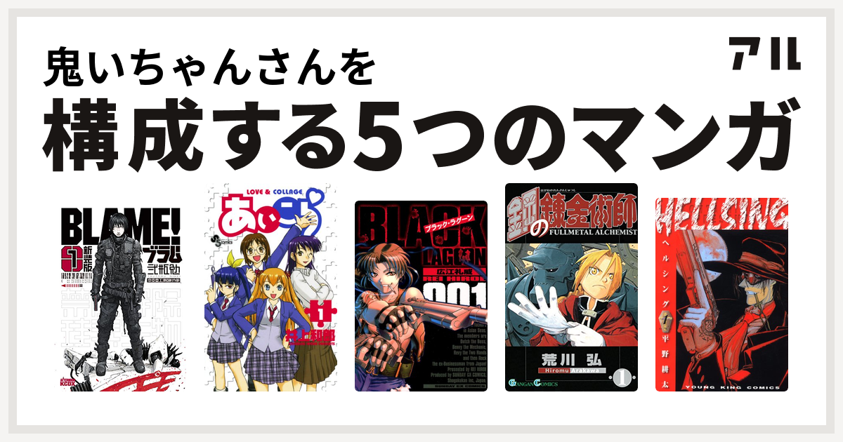鬼いちゃんさんを構成するマンガは新装版 ｂｌａｍｅ あいこら ブラック ラグーン 鋼の錬金術師 Hellsing 私を構成する5つのマンガ アル