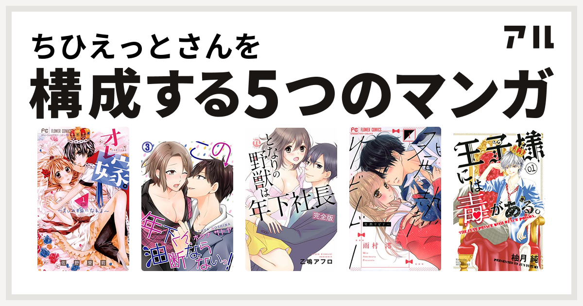 ちひえっとさんを構成するマンガはオレ嫁 オレの嫁になれよ この年下くん 油断ならないっ となりの野獣は年下社長 発熱リビドー 王子様には毒がある 私を構成する5つのマンガ アル