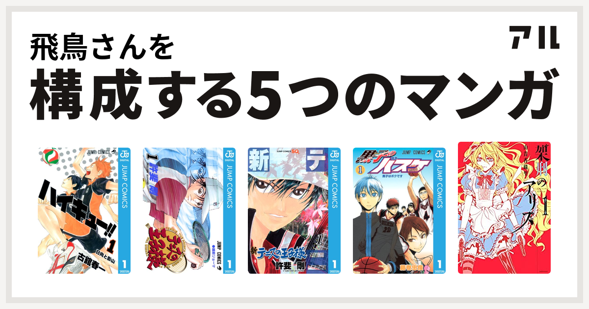 飛鳥さんを構成するマンガはハイキュー テニスの王子様 新テニスの王子様 黒子のバスケ 架刑のアリス 私を構成する5つのマンガ アル
