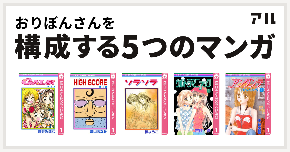 おりぼんさんを構成するマンガはgals High Score ソラソラ ウルトラマニアック アンダンテ 私を構成する5つのマンガ アル