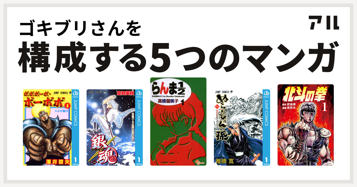 ゴキブリさんを構成するマンガはボボボーボ ボーボボ 銀魂 らんま1 2 ぬらりひょんの孫 北斗の拳 私を構成する5つのマンガ アル