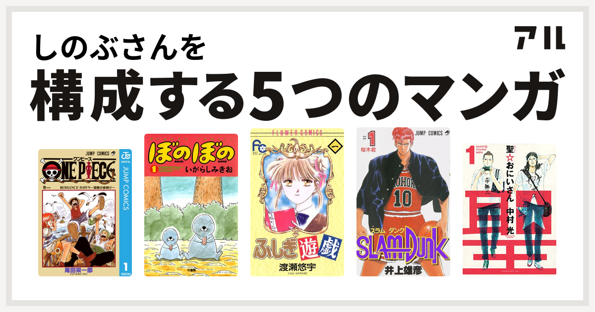 しのぶさんを構成するマンガはone Piece ぼのぼの ふしぎ遊戯 Slam Dunk スラムダンク 聖 おにいさん 私を構成する5つのマンガ アル