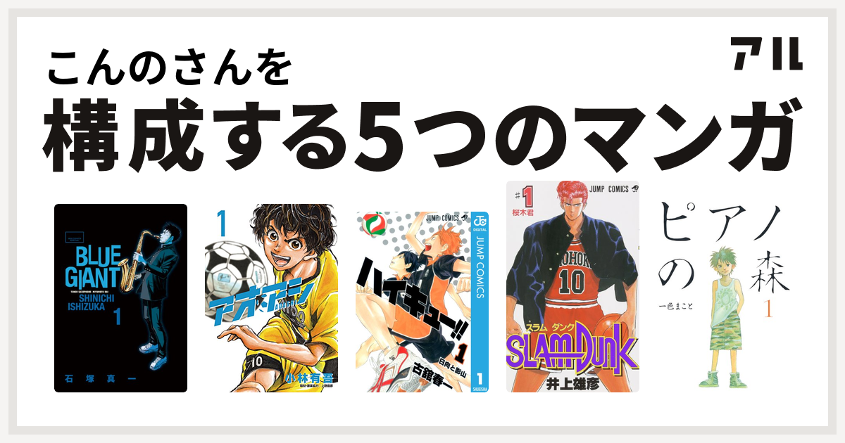 こんのさんを構成するマンガはblue Giant アオアシ ハイキュー Slam Dunk スラムダンク ピアノの森 私を構成する5つのマンガ アル