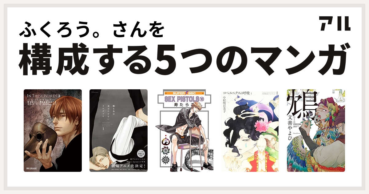 ふくろう さんを構成するマンガはin These Words 囀る鳥は羽ばたかない Sex Pistols コペルニクスの呼吸 鴆 ジェン 私を構成する5つのマンガ アル