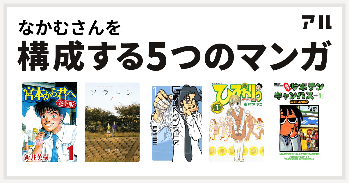 なかむさんを構成するマンガは宮本から君へ ソラニン G戦場ヘヴンズドア ひまわりっ 健一レジェンド 幕張サボテンキャンパス 私を構成する5つのマンガ アル