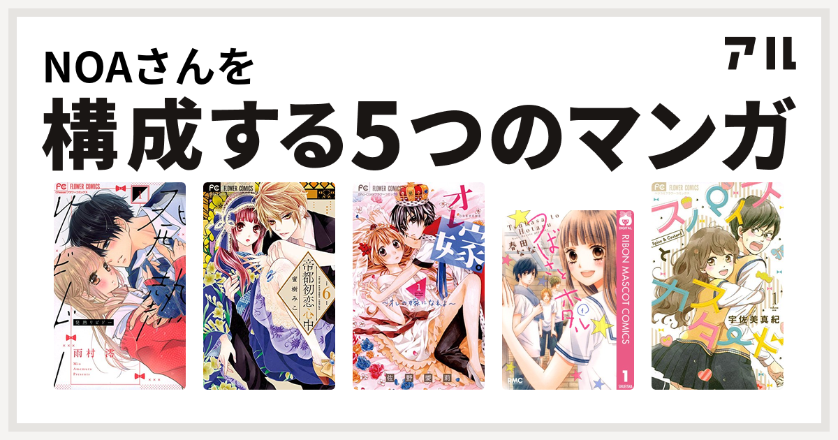 Noaさんを構成するマンガは発熱リビドー 帝都初恋心中 オレ嫁 オレの嫁になれよ つばさとホタル スパイスとカスタード 私を構成する5つのマンガ アル