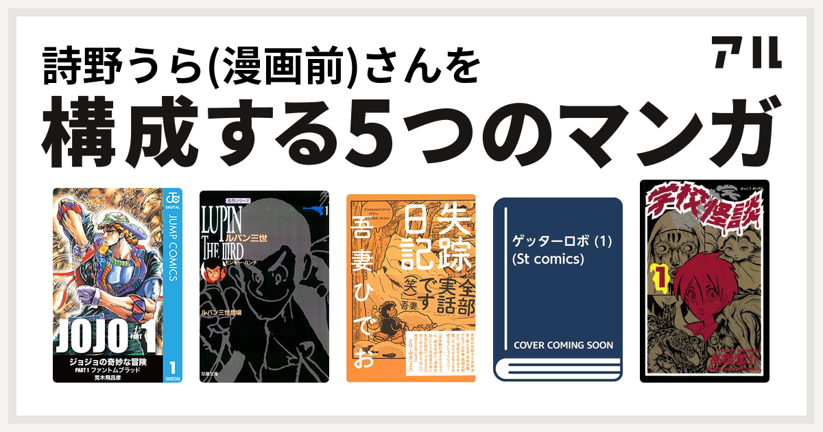詩野うら 漫画前 さんを構成するマンガはルパン三世 失踪日記 ゲッターロボ 学校怪談 私を構成する5つのマンガ アル