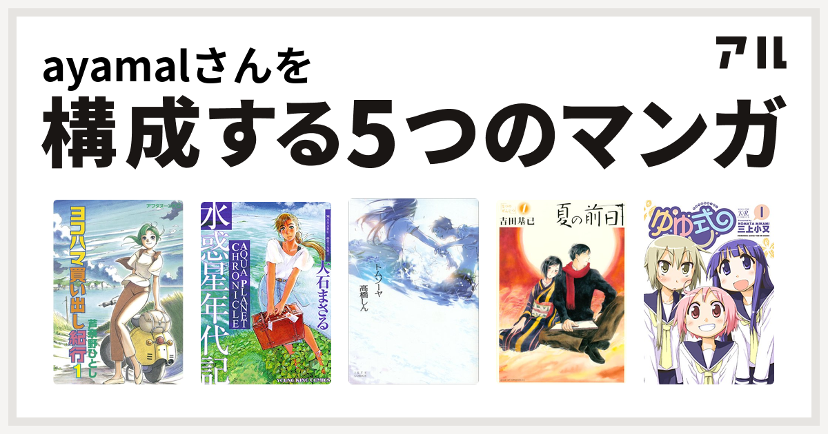 Ayamalさんを構成するマンガはヨコハマ買い出し紀行 水惑星年代記 トムソーヤ 夏の前日 ゆゆ式 私を構成する5つのマンガ アル