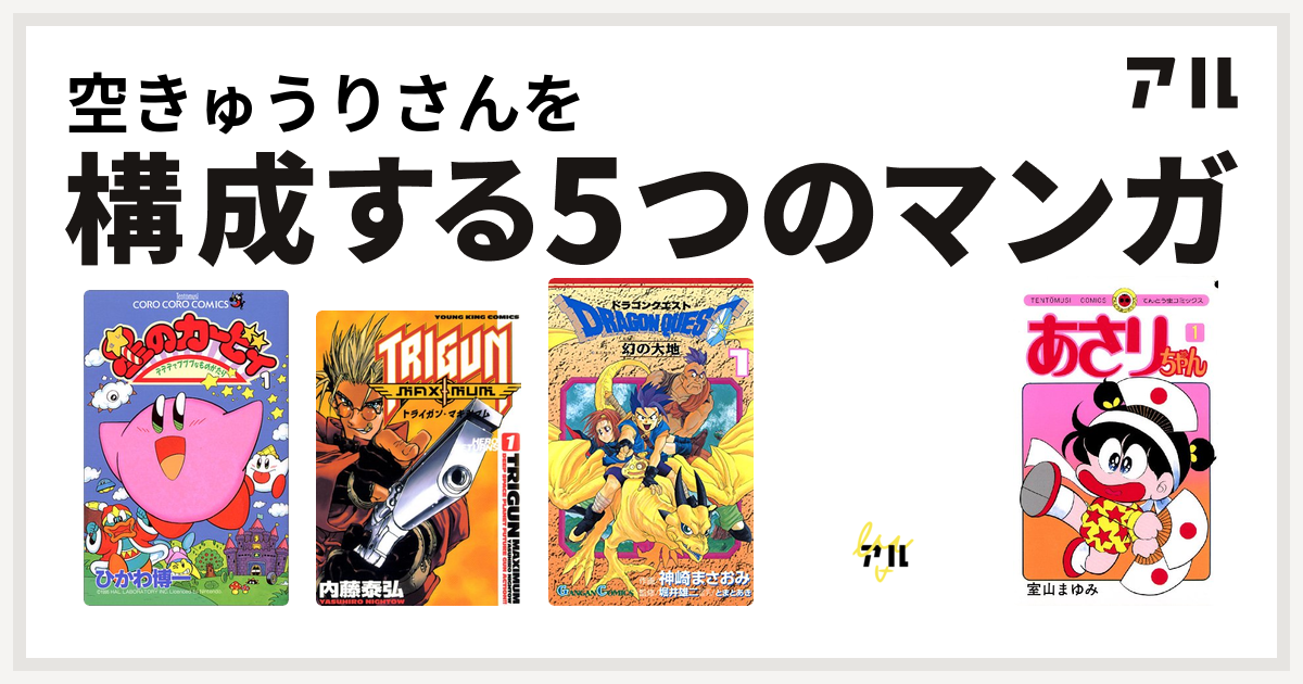 空きゅうりさんを構成するマンガは星のカービィ デデデでプププなものがたり トライガンマキシマム ドラゴンクエスト 幻の大地 ドラゴンクエストvii エデンの戦士たち4コママンガ劇場 あさりちゃん 私を構成する5つのマンガ アル