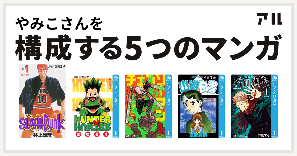 やみこさんを構成するマンガはSLAM DUNK(スラムダンク) HUNTER×HUNTER チェンソーマン 幽遊白書 呪術廻戦 -  私を構成する5つのマンガ | アル