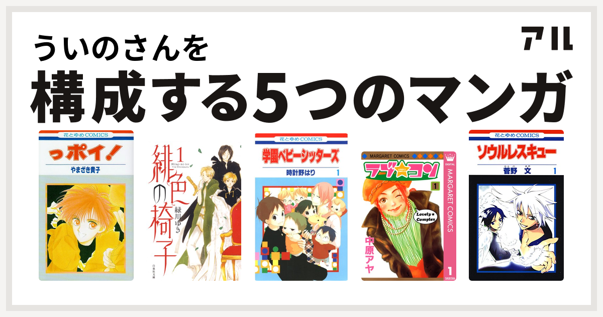 ういのさんを構成するマンガはっポイ 緋色の椅子 学園ベビーシッターズ ラブ コン ソウルレスキュー 私を構成する5つのマンガ アル
