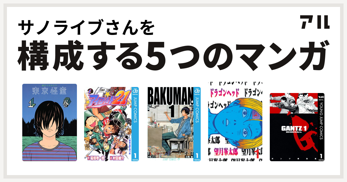 サノライブさんを構成するマンガは東京怪童 アイシールド21 バクマン ドラゴンヘッド Gantz 私を構成する5つのマンガ アル