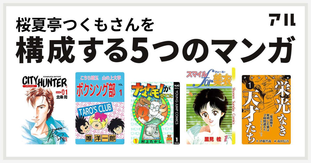 桜夏亭つくもさんを構成するマンガはシティーハンター こちら埼玉 山の上大学 ボクシング部 ナマケモノが見てた スマイルfor美衣 栄光なき天才たち 伊藤智義原作版 私を構成する5つのマンガ アル