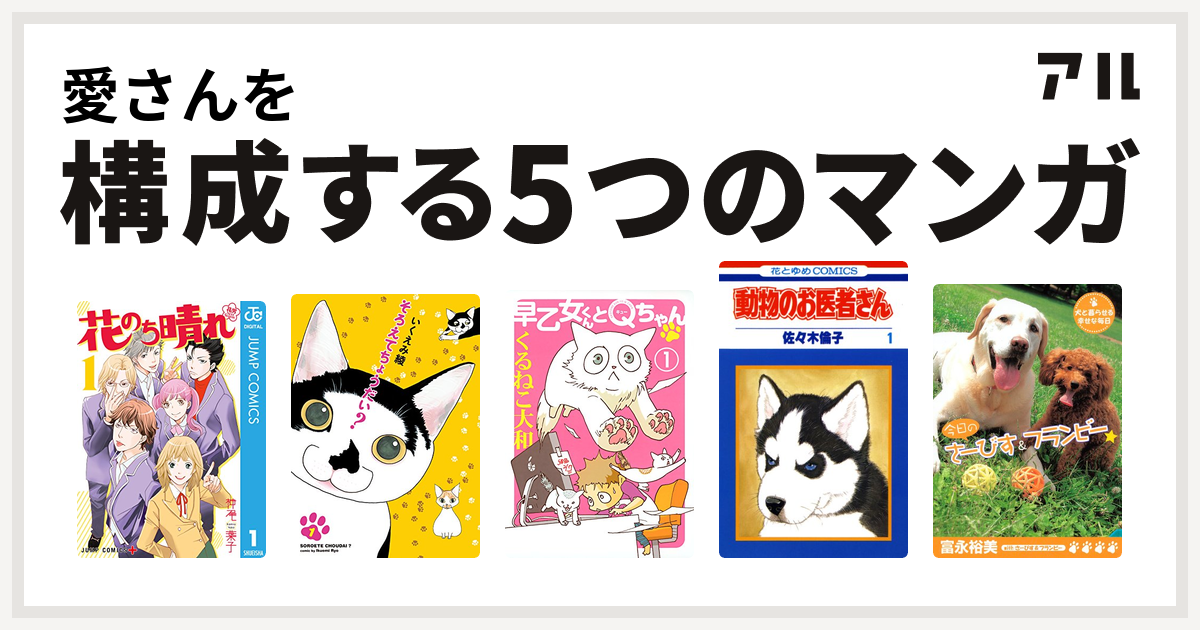 愛さんを構成するマンガは花のち晴れ 花男 Next Season そろえてちょうだい 早乙女くんとqちゃん 動物のお医者さん 今日のさーびす フランビー 私を構成する5つのマンガ アル