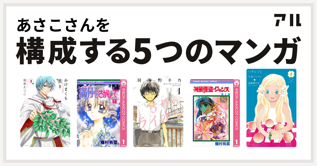 あさこさんを構成するマンガはかけまくも畏き 満月をさがして 3月のライオン 神風怪盗ジャンヌ ハチミツとクローバー 私を構成する5つのマンガ アル