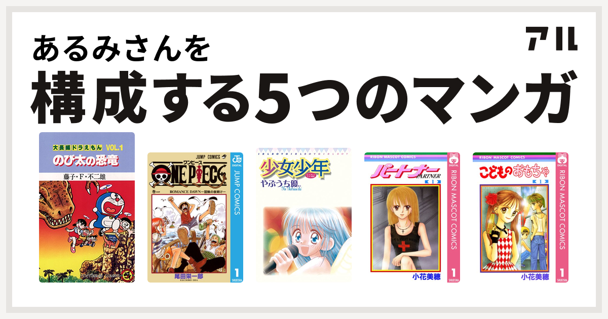 あるみさんを構成するマンガは大長編ドラえもん One Piece 少女少年 パートナー こどものおもちゃ 私を構成する5つのマンガ アル