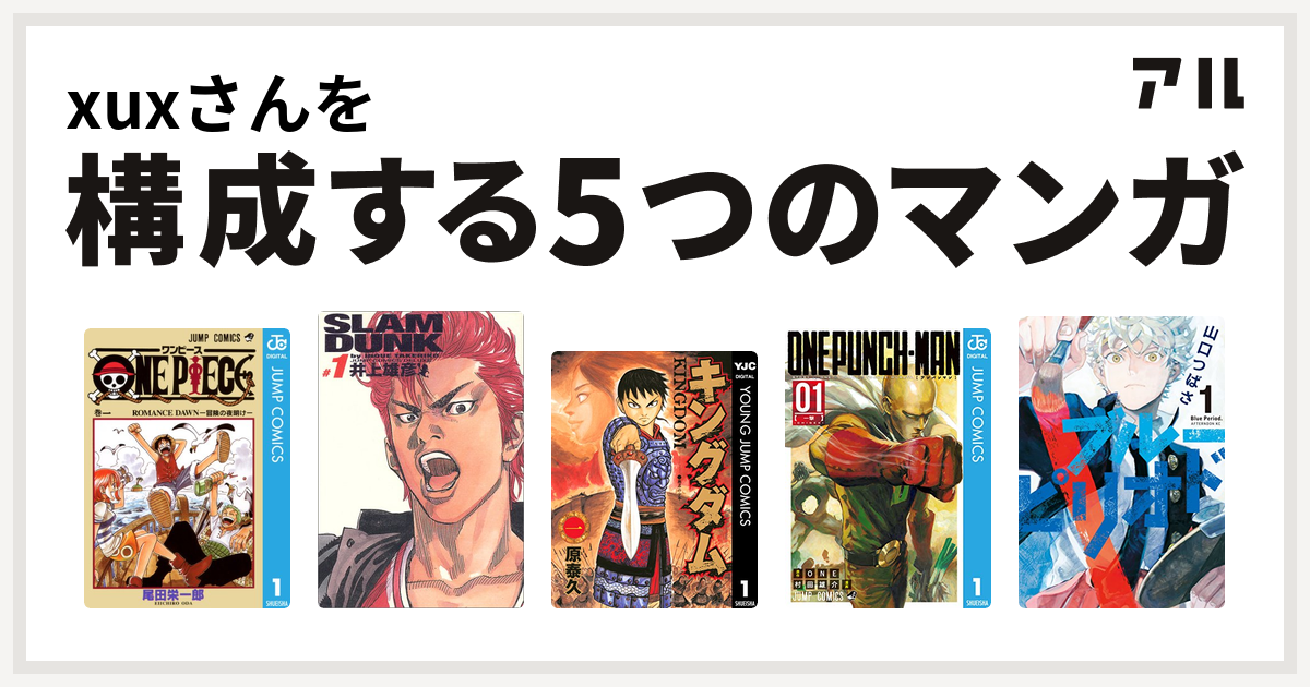 Xuxさんを構成するマンガはone Piece Slam Dunk スラムダンク 完全版 キングダム ワンパンマン ブルーピリオド 私を構成する5つのマンガ アル