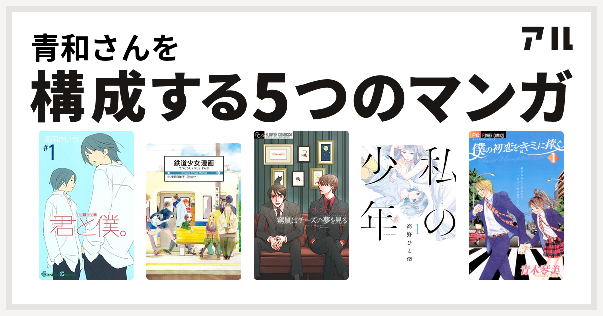 青和さんを構成するマンガは君と僕 鉄道少女漫画 窮鼠はチーズの夢を見る 私の少年 僕の初恋をキミに捧ぐ 私を構成する5つのマンガ アル