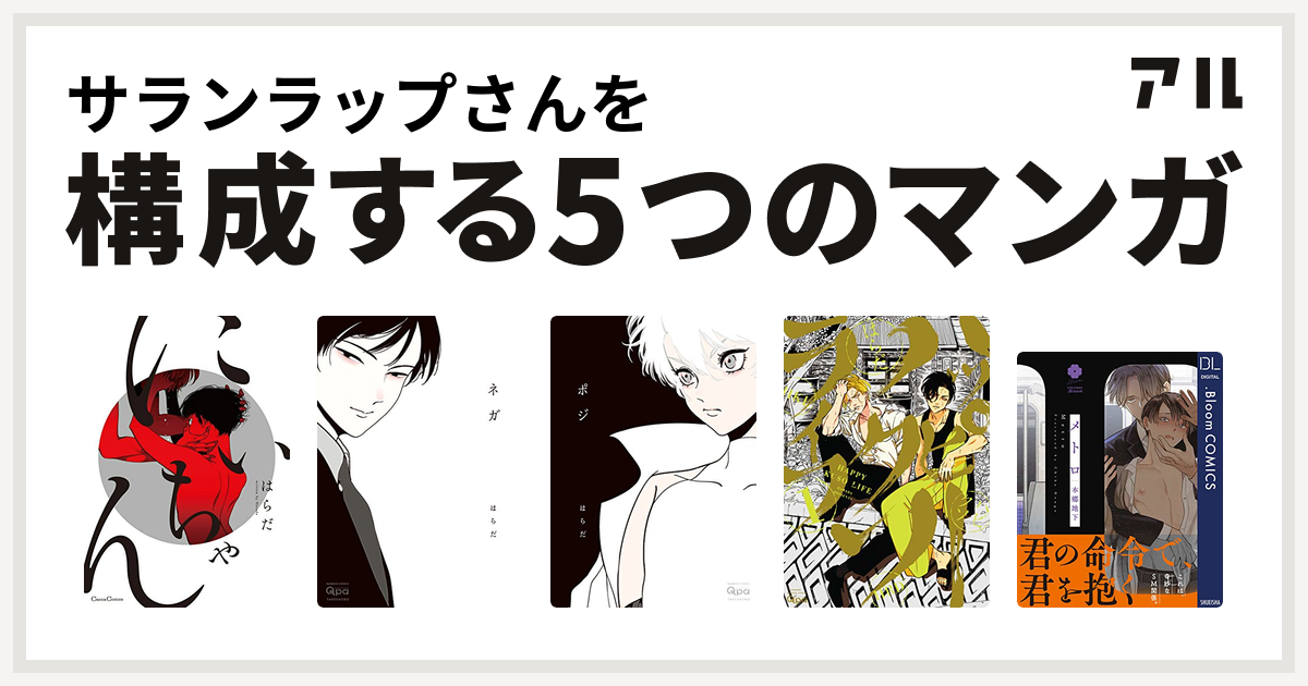 サランラップさんを構成するマンガはにいちゃん ネガ ポジ ハッピークソライフ メトロ 私を構成する5つのマンガ アル