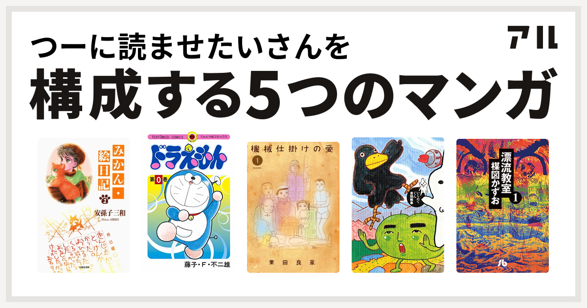 つーに読ませたいさんを構成するマンガはみかん 絵日記 ドラえもん 機械仕掛けの愛 いじめてくん 漂流教室 私を構成する5つのマンガ アル