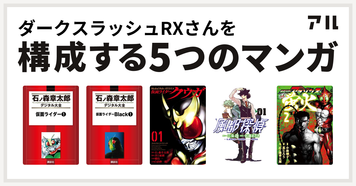 ダークスラッシュrxさんを構成するマンガは仮面ライダー 仮面ライダーblack 仮面ライダークウガ 風都探偵 仮面ライダーアマゾンズ外伝 蛍火 私を構成する5つのマンガ アル