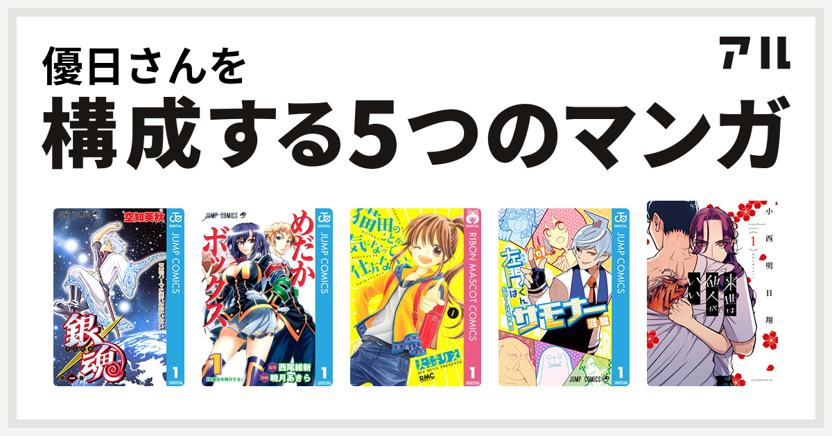 優日さんを構成するマンガは銀魂 めだかボックス 猫田のことが気になって仕方ない 左門くんはサモナー 来世は他人がいい 私を構成する5つのマンガ アル