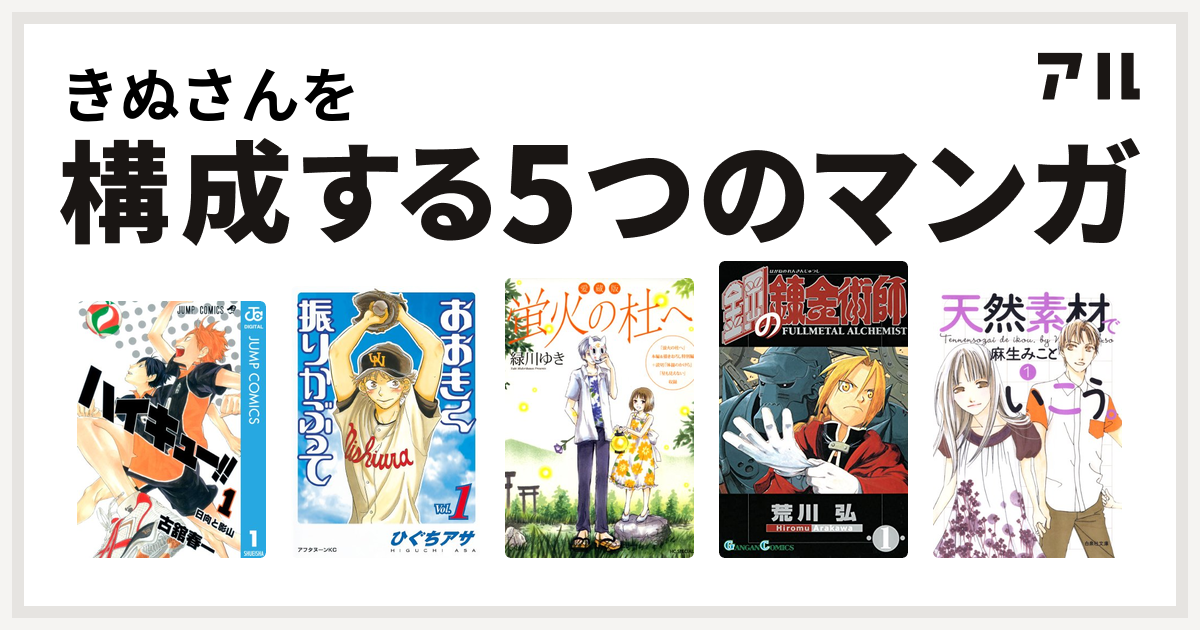 きぬさんを構成するマンガはハイキュー おおきく振りかぶって 愛蔵版 蛍火の杜へ 鋼の錬金術師 天然素材でいこう 私を構成する5つのマンガ アル