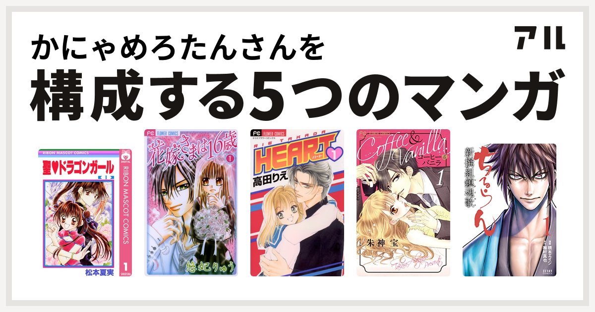 かにゃめろたんさんを構成するマンガは聖 ドラゴンガール 花嫁さまは16歳 Heart コーヒー バニラ ちるらん新撰組鎮魂歌 私を構成する5つのマンガ アル