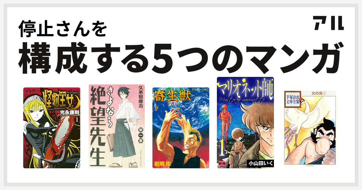 停止さんを構成するマンガは怪物王女 さよなら絶望先生 寄生獣 マリオネット師 第4巻 火の鳥 私を構成する5つのマンガ アル