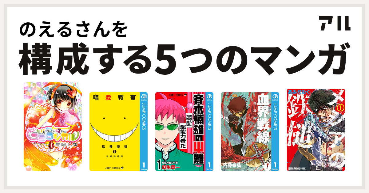 のえるさんを構成するマンガは少女結晶ココロジカル 暗殺教室 斉木楠雄のps難 血界戦線 メシアの鉄槌 私を構成する5つのマンガ アル