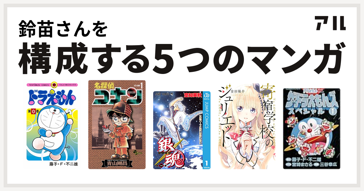 鈴苗さんを構成するマンガはドラえもん 名探偵コナン 銀魂 寄宿学校のジュリエット ザ ドラえもんズ スペシャル 私を構成する5つのマンガ アル