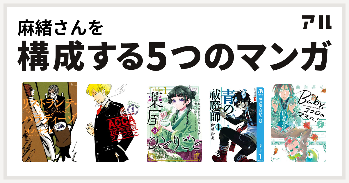 麻緒さんを構成するマンガはリストランテ パラディーゾ Acca13区監察課 薬屋のひとりごと 青の祓魔師 Baby ココロのママに 私を構成する5つのマンガ アル