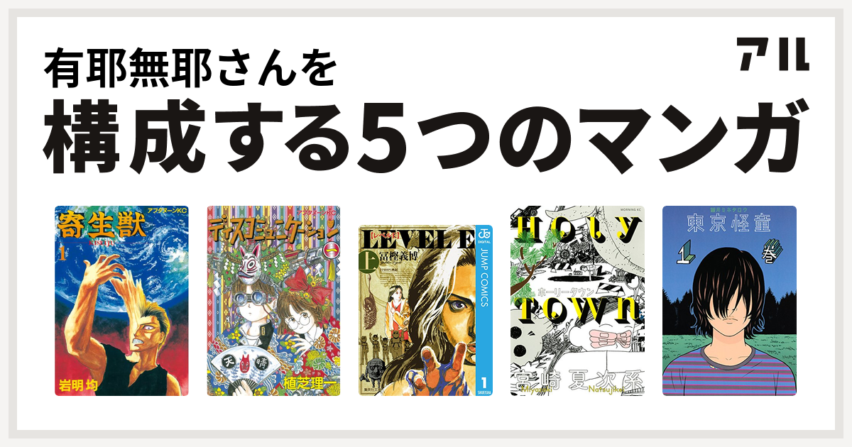 有耶無耶さんを構成するマンガは寄生獣 ディスコミュニケーション レベルe ホーリータウン 東京怪童 私を構成する5つのマンガ アル