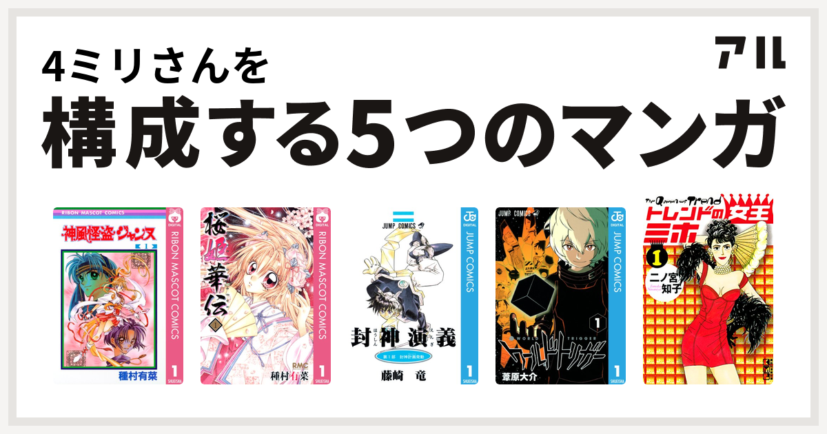 4ミリさんを構成するマンガは神風怪盗ジャンヌ 桜姫華伝 封神演義 ワールドトリガー トレンドの女王ミホ 私を構成する5つのマンガ アル