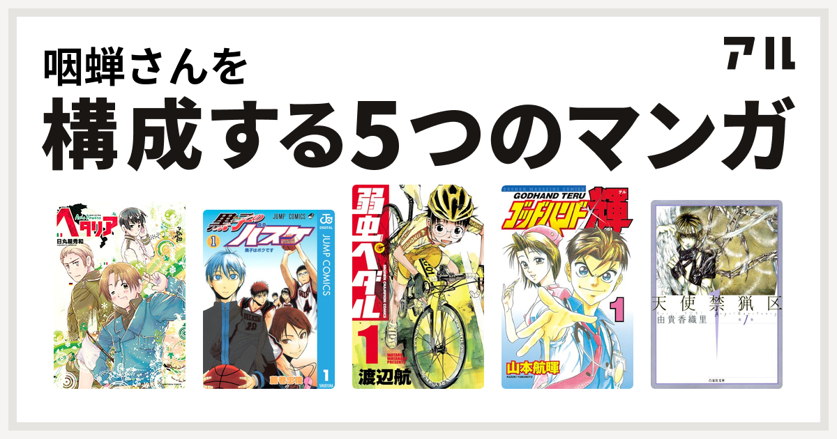 咽蝉さんを構成するマンガはヘタリア 黒子のバスケ 弱虫ペダル ゴッドハンド輝 天使禁猟区 私を構成する5つのマンガ アル