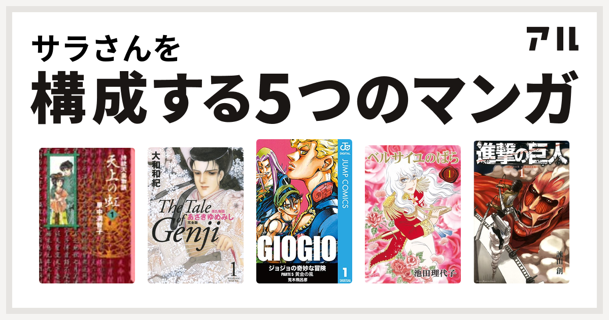 サラさんを構成するマンガは天上の虹 源氏物語 あさきゆめみし ジョジョの奇妙な冒険 第5部 ベルサイユのばら 進撃の巨人 私を構成する5つのマンガ アル