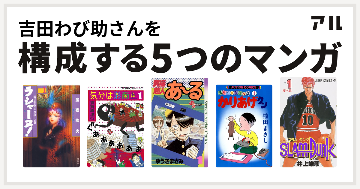 吉田わび助さんを構成するマンガはラシャーヌ 気分は形而上 究極超人あ る かりあげクン Slam Dunk スラムダンク 私を構成する5つのマンガ アル