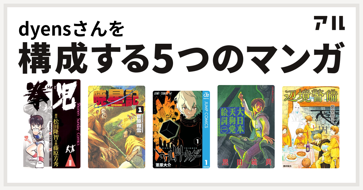 Dyensさんを構成するマンガは拳児 暁星記 ワールドトリガー 大日本天狗党絵詞 辺境警備 私を構成する5つのマンガ アル