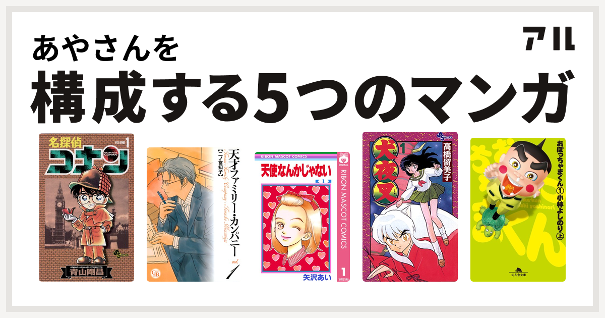 あやさんを構成するマンガは名探偵コナン 天才ファミリー カンパニー 天使なんかじゃない 犬夜叉 おぼっちゃまくん 私を構成する5つのマンガ アル